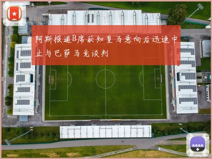 阿斯报道B席获知皇马意向后迅速中止与巴萨马竞谈判