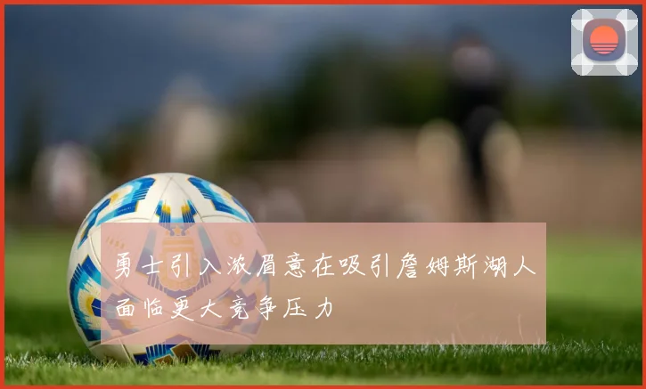 勇士引入浓眉意在吸引詹姆斯湖人面临更大竞争压力